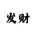 时时彩一位必中口诀
